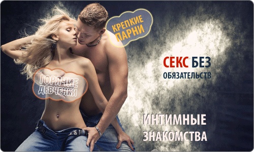 Знакомства для секса в твоём городе